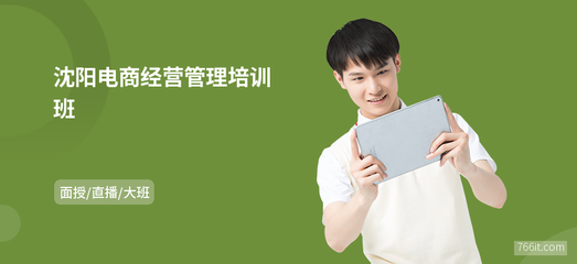 沈陽電商經營管理培訓班 解鎖網上商務咨詢新機遇